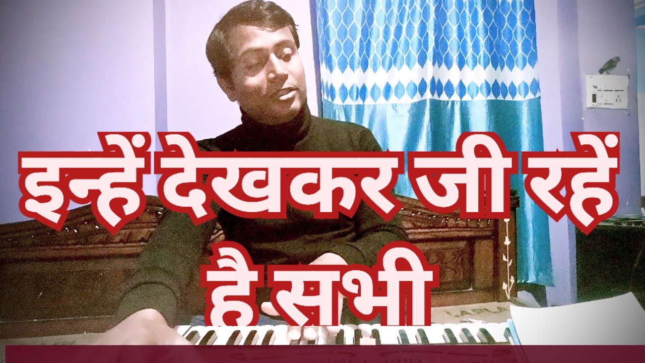 इन्हें देखकर जी रहें हैं सभी//हारमोनियम पर #rthakurblog #prectice #song #harmoniyum #hindi 