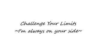 【中学生ボカロP】 Challenge Your Limits ~I'm always on your side~