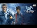 Yeti Obhijaan Full Movie 2017 Bengali facts | Prosenjit Chatterjee, Aryann Bhowmik, Jisshu Sengupta