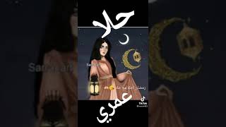 رمضان احلى مع حلا 😘🙈