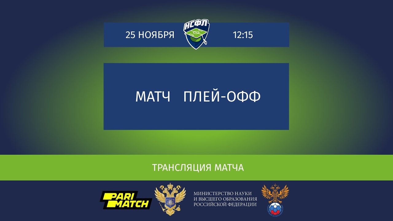 Прямой эфир | ВГИФК (Воронеж) - СПГУ (Санкт-Петербург) | 25 ноября 2020 ...