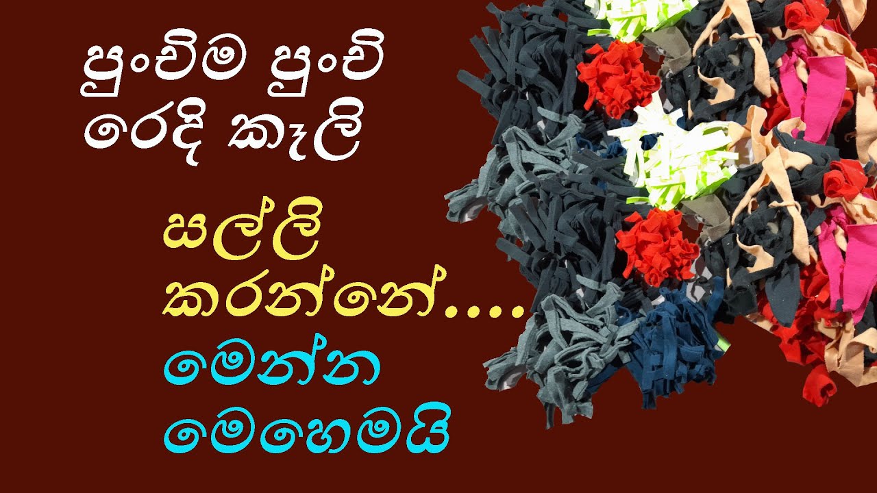 පුංචිම පුංචි රෙදි කෑලි සල්ලි කරන්නේ මෙහෙමයි/ Old cloth reuse / Waist cloth material reuse idea