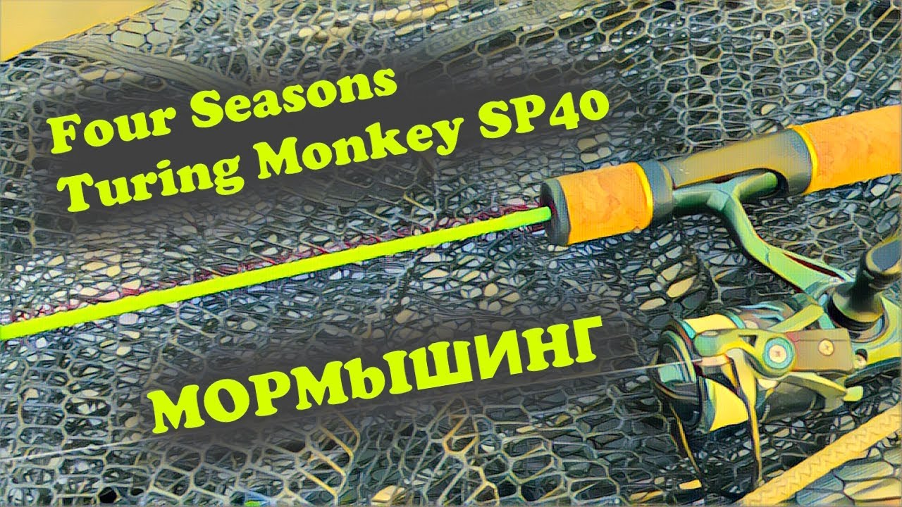 Мормышинг с Shimotsuke Four Seasons Turing Monkey SP40