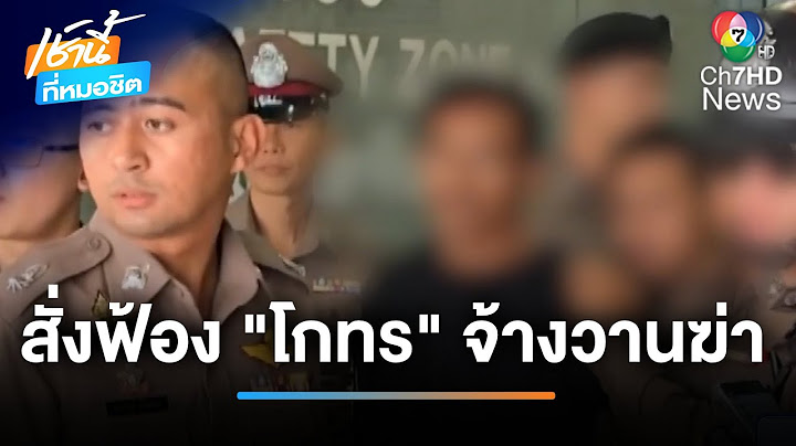 สั่งฟ้อง "โกทร" จ้างวานฆ่า สจ.โต้ง ปราจีน | เช้านี้ที่หมอชิต