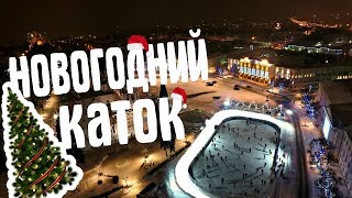 Ярославский новогодний каток на Советской площади с высоты птичьего полета/ Безумно красиво