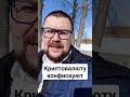 Криптовалюты будут изымать на специальную платформу, которую создаст Минфин. #крипта #криптовалюта