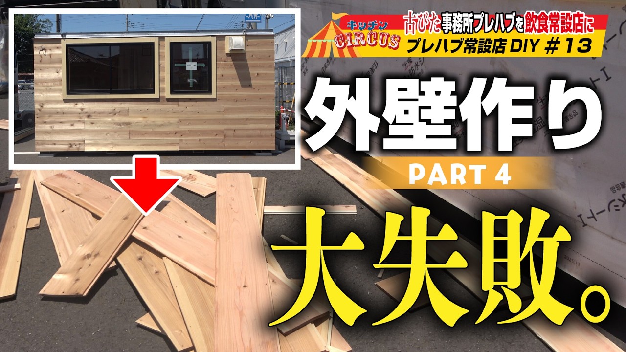 Episode 13] Exterior Wall Construction Part 4: A Huge Failure