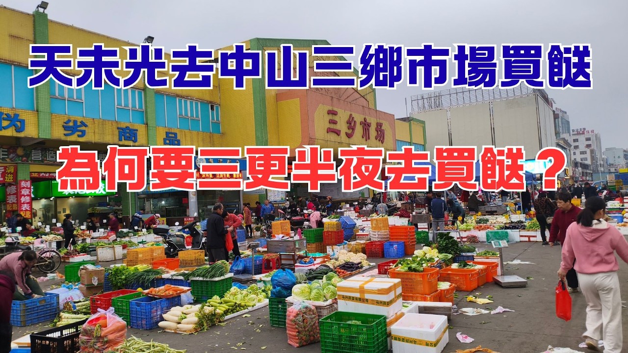 108 天未光去中山三鄉市場買餸 🌃為何三更半夜開始營業 🧮三鄉市場行情