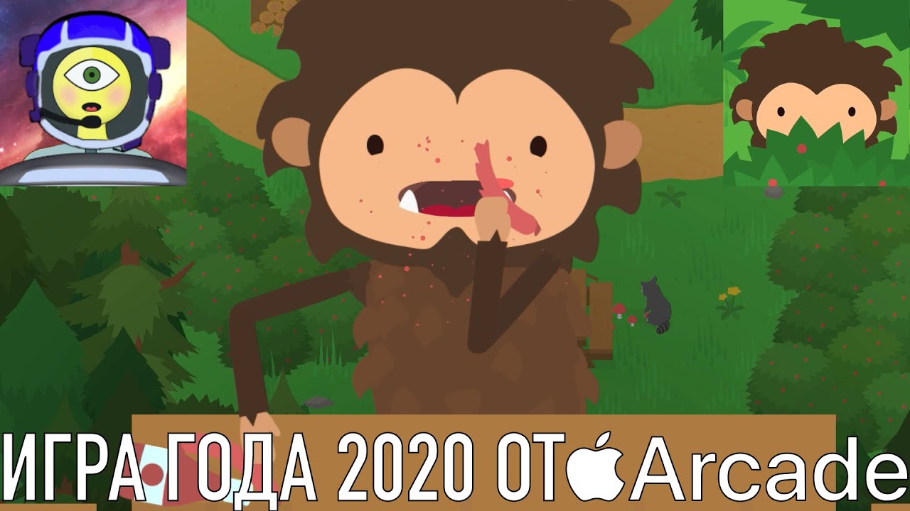 ИГРА ГОДА 2020 ОТ APPLE ARCADE! УГАРНЫЙ ЙЕТИ! - Sneaky Sasquatch - Игры от Apple Arcade