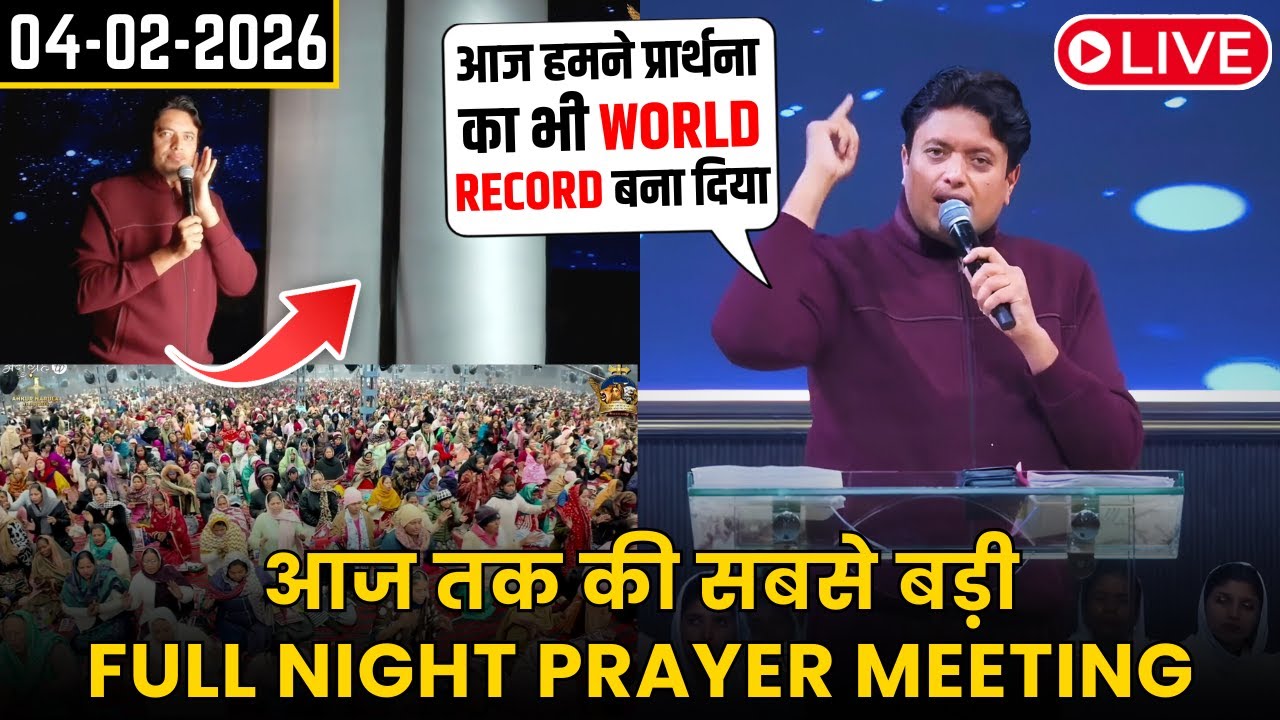 आज तक की सबसे बड़ी FULL NIGHT PRAYER MEETING || Full Night Special Prayer by Ankur Narula 04-02-2026