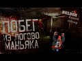 Обзор &quot;Ночь в логове маньяка, нас ждали!&quot; (Видео обзор от BELDIM)