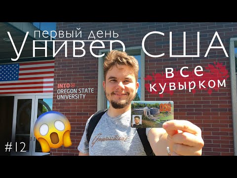 Видео: Первые дни в универе США: все кувырком! Неудачно сдаю экзамен, предлагают на год больше учебы!