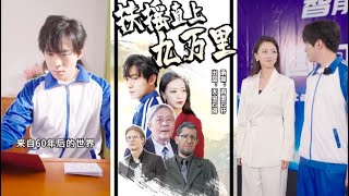 从未来归来的奇幻短剧《扶摇直上九万里》
