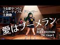 【うる星やつら2 ビューティフル・ドリーマー】主題歌・愛はブーメラン 2026 ROCK EDITION【AI MUSIC Cover】