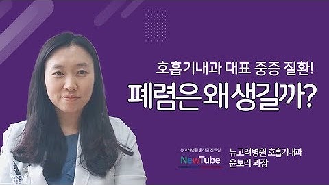 폐렴 원인? 폐렴 증상과 치료법! ㅣ 김포종합병원 호흡기내과