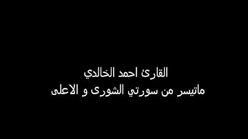 القارئ احمد الخالدي ما تيسر من سورتي الشورى و الاعلى