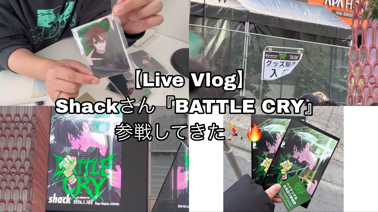【Live Vlog】 Shackさん『BATTLE CRY』 参戦してきた🏃‍♂️🔥