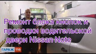 Ремонт блока кнопок стеклоподъемников и проводки водительской двери Nissan Note