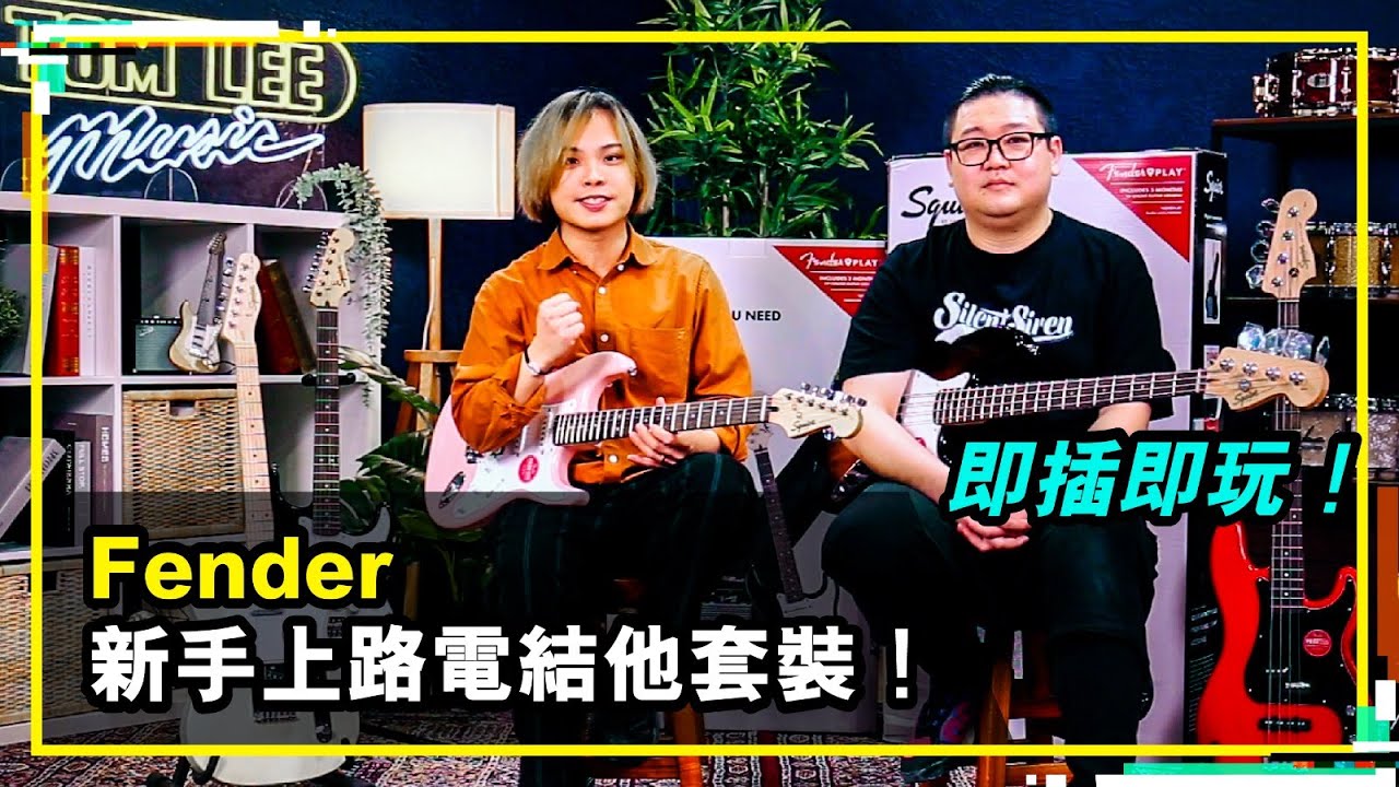【👾新手上路？Fender新手電結他套裝｜Tom Lee Music Presents - Bandaries EP20】