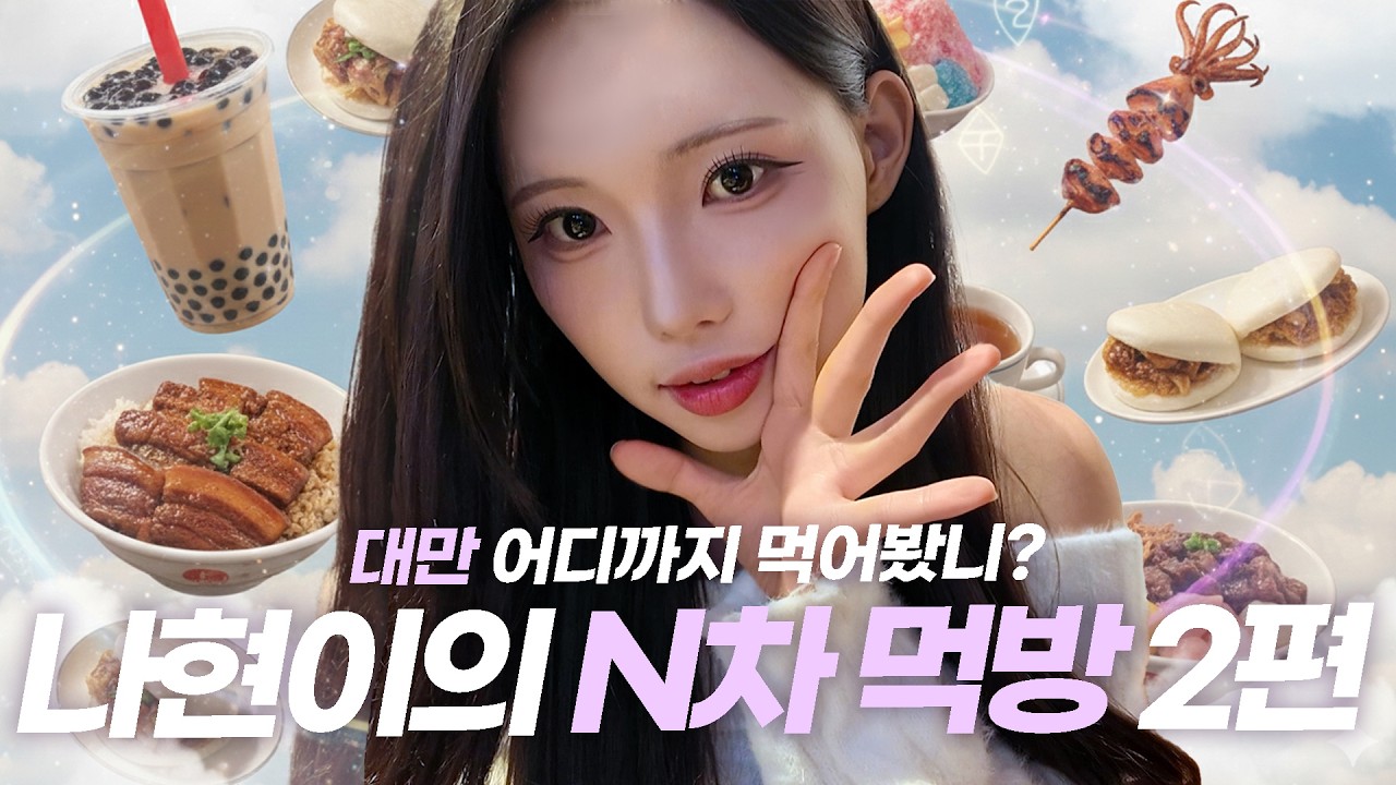 ♨️뜨끈한 온천에 맛집 탐방, 못 참지! 나현이의 맛있는 대만 우정 여행 2편✈️ #김나현치어리더 #루나 #루나로그 #luna  #롯데자이언츠치어리더 #대만여행 #Taiwan