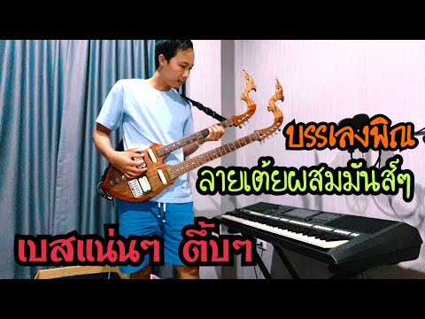 ลายเต้ยผสมมันส์ๆ บรรเลงพิณ เบสแน่นๆ เสียงใสๆ หย่าวๆๆ พี่น้อง….