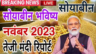 सोयाबीन भविष्य 2023 | soyabean bhav Soya ka rate , Soya plant bhav, Soybean bhavishya, सोयाबीन