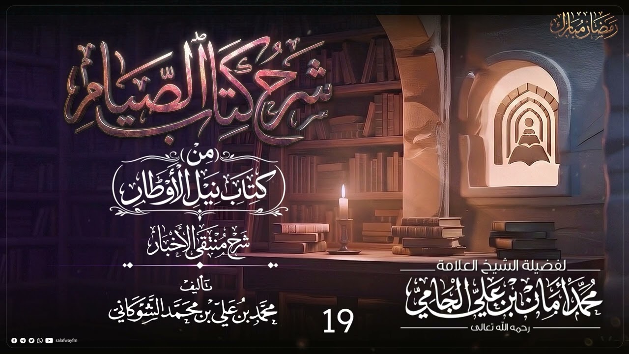 19- شرح كتاب الصيام من نيل الأوطار شرح منتقى الأخبار - للشيخ  محمد أمان الجامي