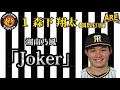 【阪神】森下翔太 登場曲 湘南乃風「Joker」