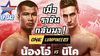 เมื่อราชันกลับมา ! น้องโอ๋ VS นิโค ONE LUMPINEE46 ONE CHAMPIONSHIP