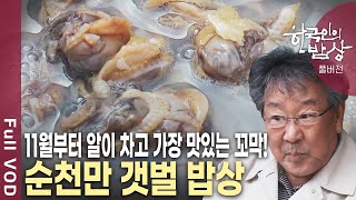 강과 바다가 만난 황금어장! 가을 칠게부터 겨울하면 생각나는 꼬막까지~ 순천만의 갯벌 밥상 [한국인의밥상 KBS 20131114 방송]