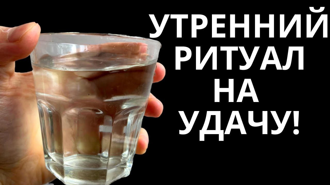 Поставьте стакан воды у зеркала утром, прибыль будет в доме. Утренние ...