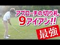 アプローチ苦手克服!9Iで最も楽に寄せる方法! の動画、YouTube動画。