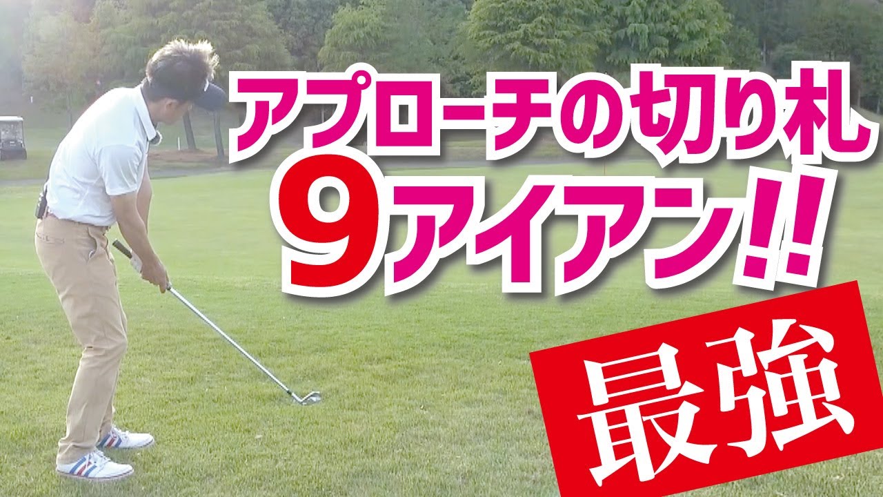 アプローチ苦手克服！9Iで最も楽に寄せる方法！