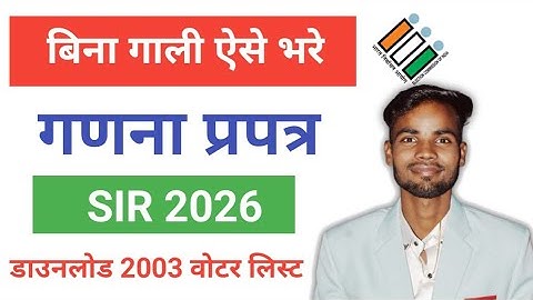 SIR 2026 गणना प्रपत्र फॉर्म कैसे भरे | SIR Form Kaise Bhare step by step | 2003 voter list? 