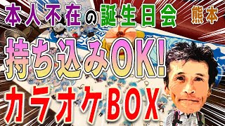 【誕生日会 持ち込み 熊本】　熊本で「本人不在の誕生日会」を開催するにあたり、持ち込みOKのカラオケボックスを紹介します！
