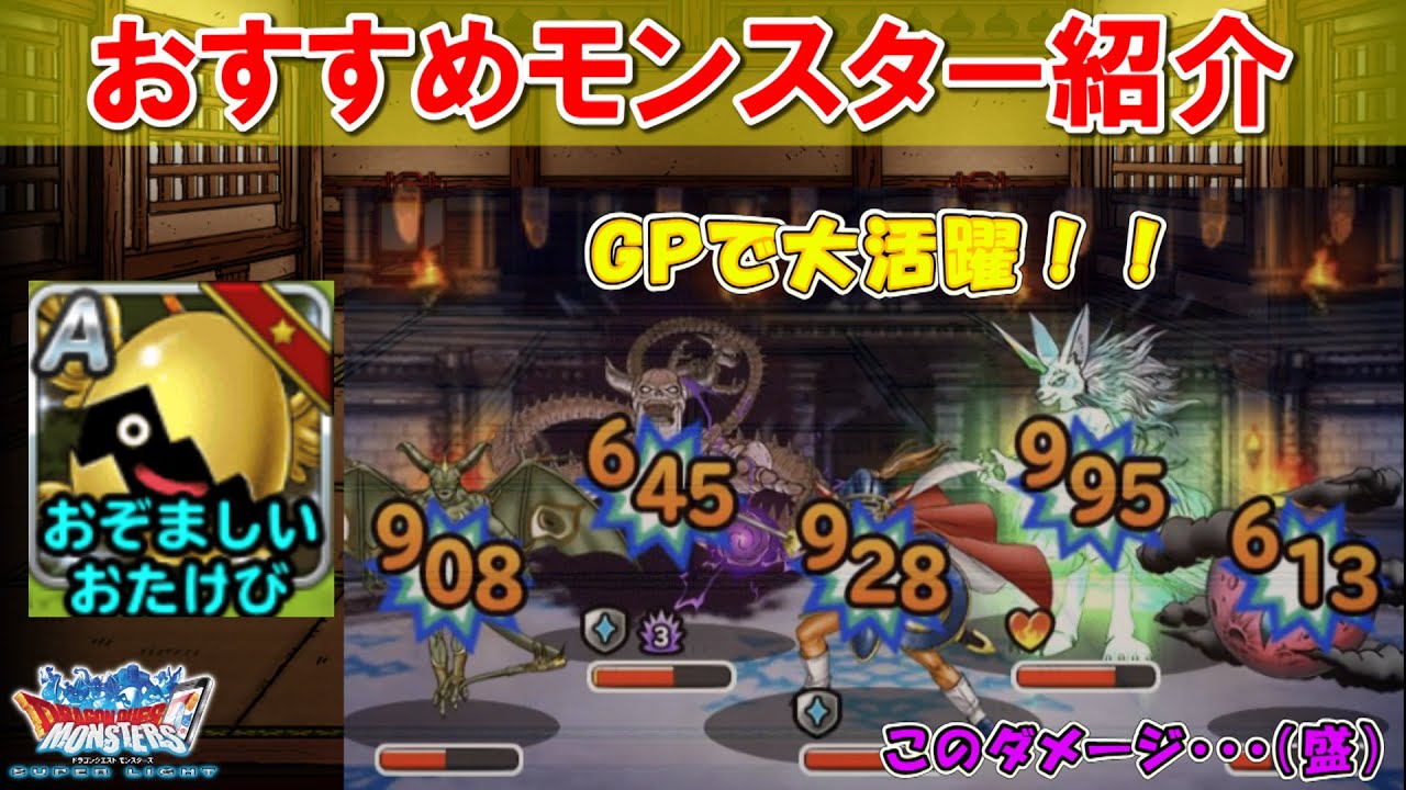 Dqmsl Gpで差を付ける おぞましいおたけびのオススメモンスターを紹介 火力もエグく出来ます Youtube