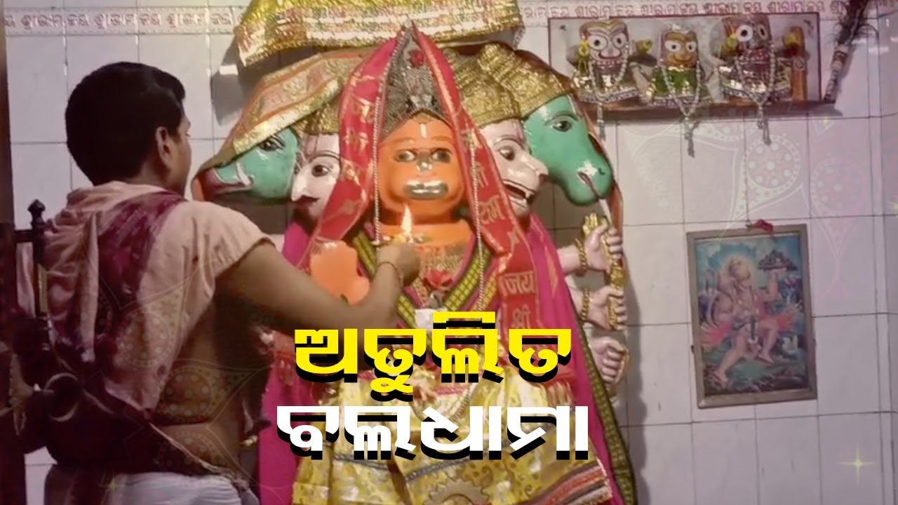 ଆଜିର ପଞ୍ଚମୁଖି ହନୁମାନଙ୍କ ଆଳତି ଦର୍ଶନ କରନ୍ତୁ ପରିବାରରୁ ସବୁ ରୋଗ ଦୁଃଖ କଷ୍ଟ ଦୂର ହେବ