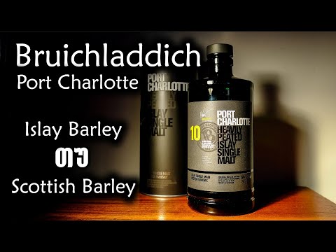 ვისკი Bruichladdich - Islay Barley თუ Scottish Barley