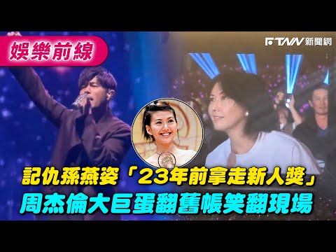 記仇孫燕姿「23年前拿走新人獎」　周杰倫大巨蛋翻舊帳笑翻現場