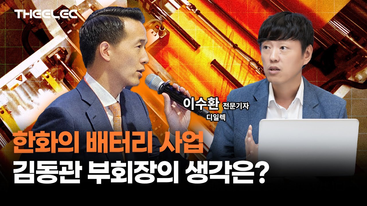 한화의 배터리 사업, 김동관 부회장의 생각은?