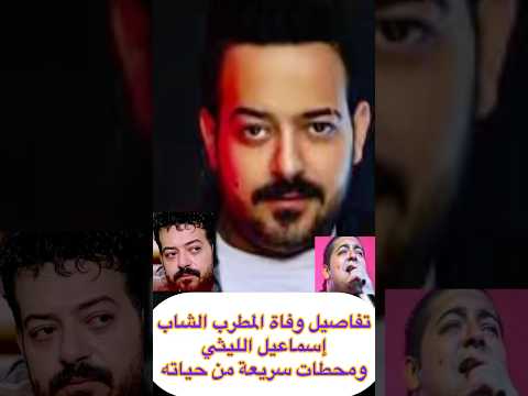 تفاصيل وفاة المطرب الشاب إسماعيل الليثي ومحطات سريعة من حياته 