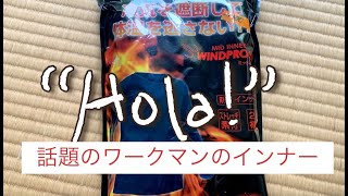 ワークマン　防風インナー　冷気を遮断して体温を逃がさない　　　48/100