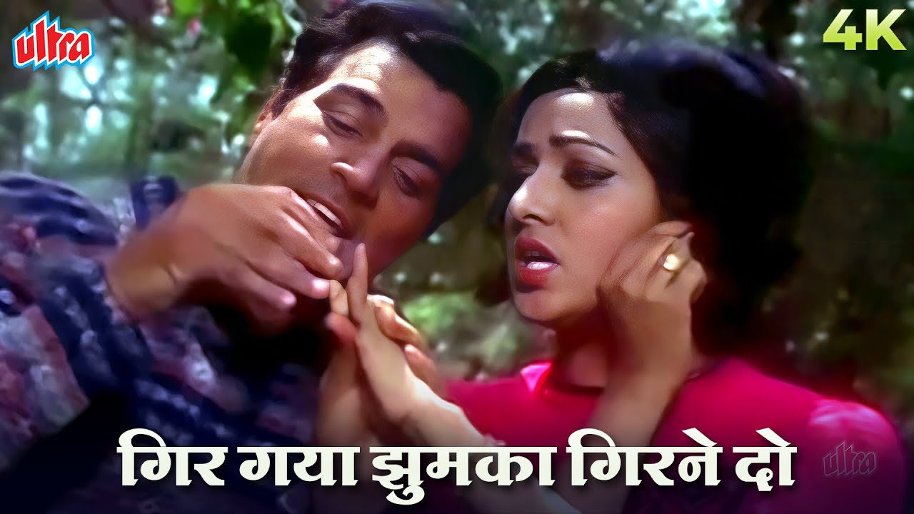 गिर गया झुमका गिरने दो | 4K HD Song | Hema & Dharmendra’s Love in Motion | Lata-Kishore Romantic Hit