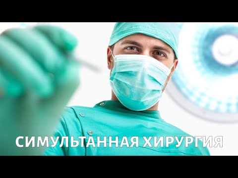 Симультанная хирургия. Медицина будущего