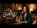 زي العسل _اغاني طرب 2026 🔥🎶