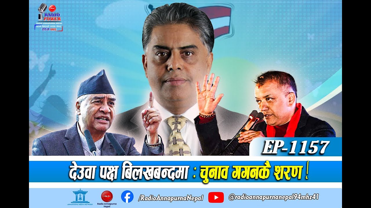 देउवा पक्ष बिलखबन्दमा : चुनावमा स्वतन्त्र वा गगनकै शरण, अदालतबाट तत्कालै फैसला नआउने 