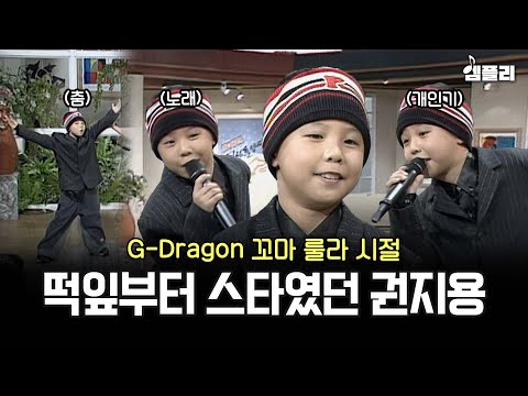 Can an 8-year-old be this hip? Kwon Ji-yong, a kid who had that "it" factor from an early age lol...