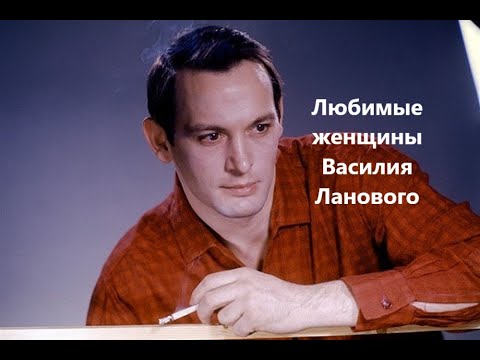 Любимые женщины Василия Ланового