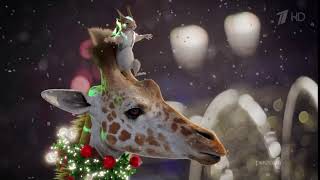 Новогодняя заставка Первого канала 2021: Жираф и белка