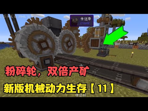 我的世界新版机械动力生存【11】，粉碎矿物，双倍效率